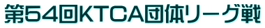 ��54��KTCA�c�̃��[�O��